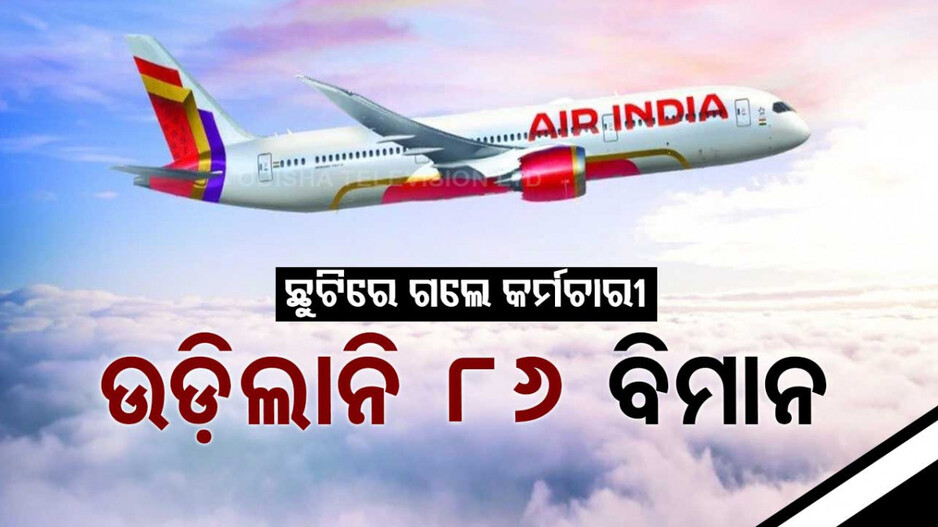 ସମୂହ ଛୁଟିରେ ଗଲେ ଏୟାର ଇଣ୍ଡିଆ କର୍ମଚାରୀ, ବାତିଲ ହେଲା ବିମାନ ଉଡ଼ାଣ