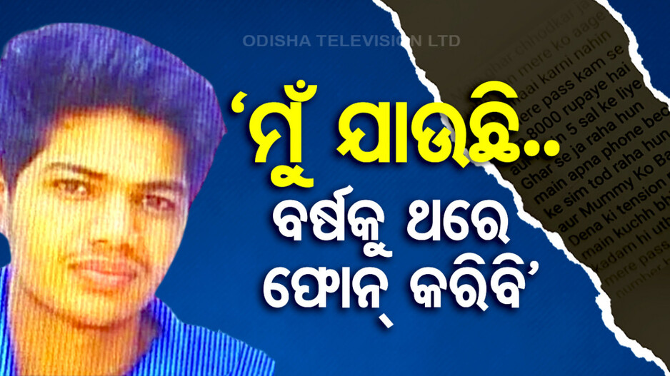 ପକେଟ୍‌ରେ ୮ ହଜାର ଧରି ଘର ଛାଡ଼ିଲେ NEET ପରୀକ୍ଷାର୍ଥୀ..କହିଲେ..