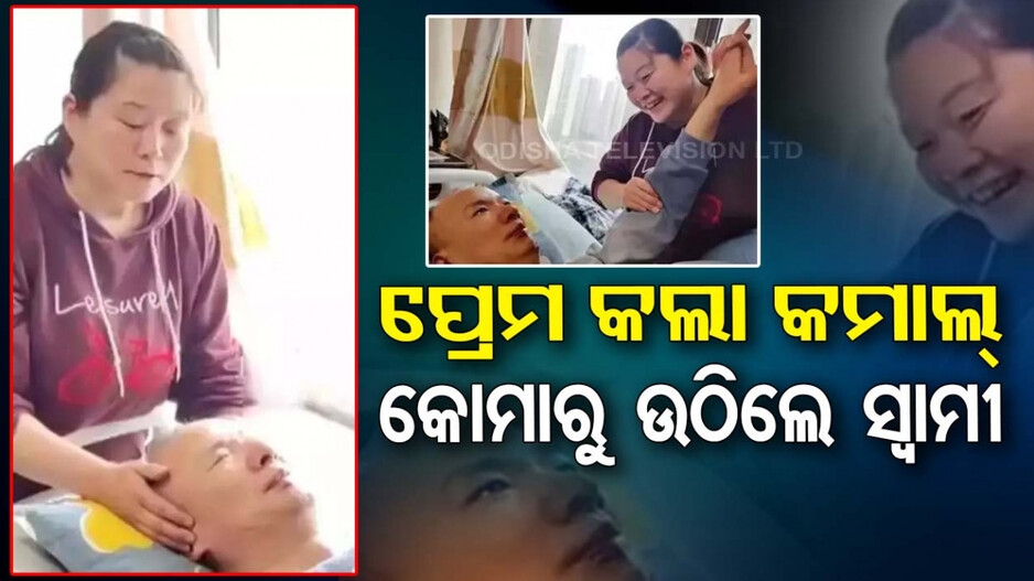 ୧୦ ବର୍ଷ ହେଲା କୋମାରେ ଥିଲେ ସ୍ୱାମୀ, ସ୍ତ୍ରୀର ସେବା ଫେରାଇଲା ଜୀବନ