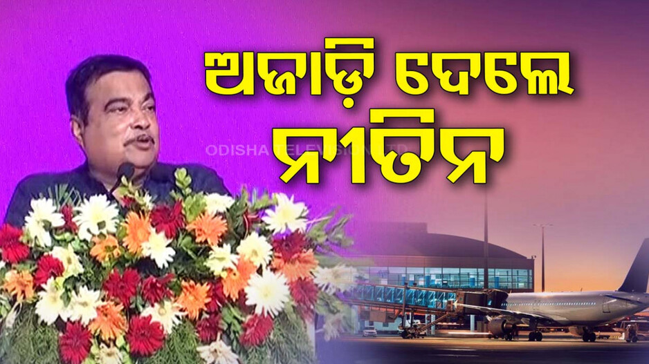 ଭୁବନେଶ୍ୱରରେ ରିଂ ରୋଡ୍, ପାରାଦୀପରେ ଏୟାରପୋର୍ଟ; ଓଡ଼ିଶା ପାଇଁ ଗଡ଼କରୀଙ୍କ ବ୍ୟାପକ ଘୋଷଣା