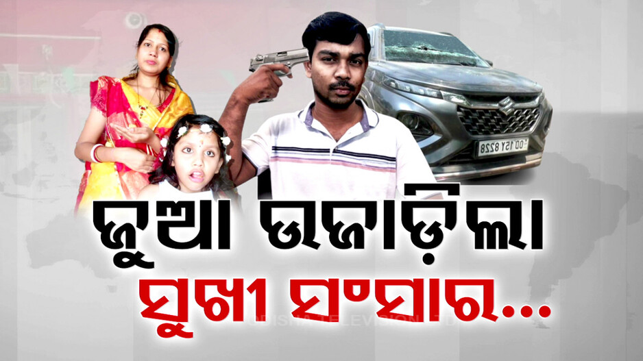 ନିଜ ହାତରେ ସଂସାର ଉଜାଡ଼ିଲା ବାପା, କୁନି ଝିଅ-ପତ୍ନୀଙ୍କୁ ମାରିବା ପରେ କଲା ଆତ୍ମହତ୍ୟା