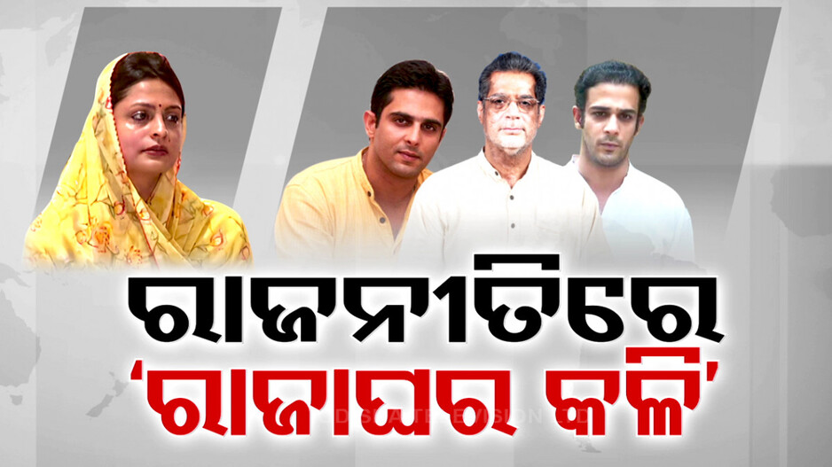 ଦାଣ୍ଡରୁ ପଡ଼ି ହାଟରେ ଗଡ଼ିଲା ରାଜାଘର କଳି