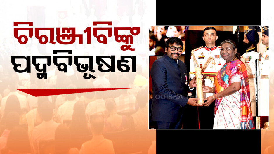 ଚିରଞ୍ଜୀବି-ବୈଜୟନ୍ତୀମାଳାଙ୍କୁ ପଦ୍ମବିଭୂଷଣ, ପୁରସ୍କାର ପ୍ରଦାନ କରିଛନ୍ତି ରାଷ୍ଟ୍ରପତି