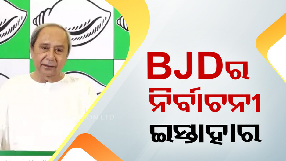 ବିଜେଡି ଜାରି କଲା ନିର୍ବାଚନୀ ଇସ୍ତାହର, ୧୦୦ ୟୁନିଟ୍ ଯାଏଁ ମିଳିବ ମାଗଣା ବିଜୁଳି