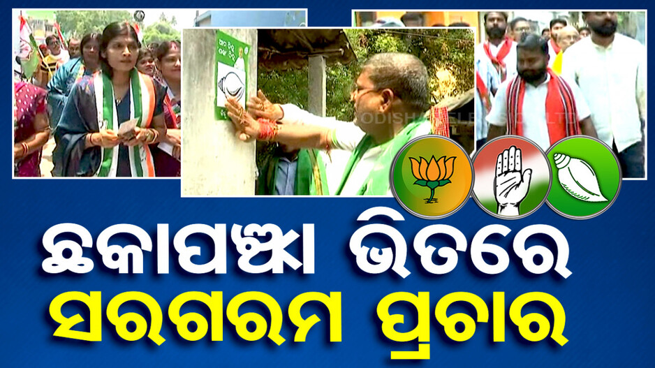 ରୋଚକ ସ୍ଥିତିରେ ବାଲେଶ୍ୱର ସଦର ରାଜନୀତି, କାହାର ମୁଦ୍ଦା ବଦଳାଇବ ଲୋକଙ୍କ ମୁଡ୍ ?
