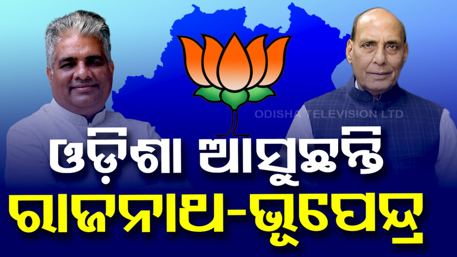ବିଜେପି ଫୋକସ୍‌ରେ ଓଡ଼ିଶା; ଆସୁଛନ୍ତି ରାଜନାଥ-ଭୂପେନ୍ଦ୍ର