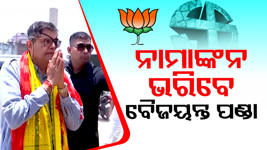 ଆଜି ନାମାଙ୍କନ ଭରିବେ ବୈଜୟନ୍ତ ପଣ୍ଡା; କେନ୍ଦ୍ର ଓ ରାଜ୍ୟର ପ୍ରମୁଖ ନେତା ହେବେ ସାମିଲ