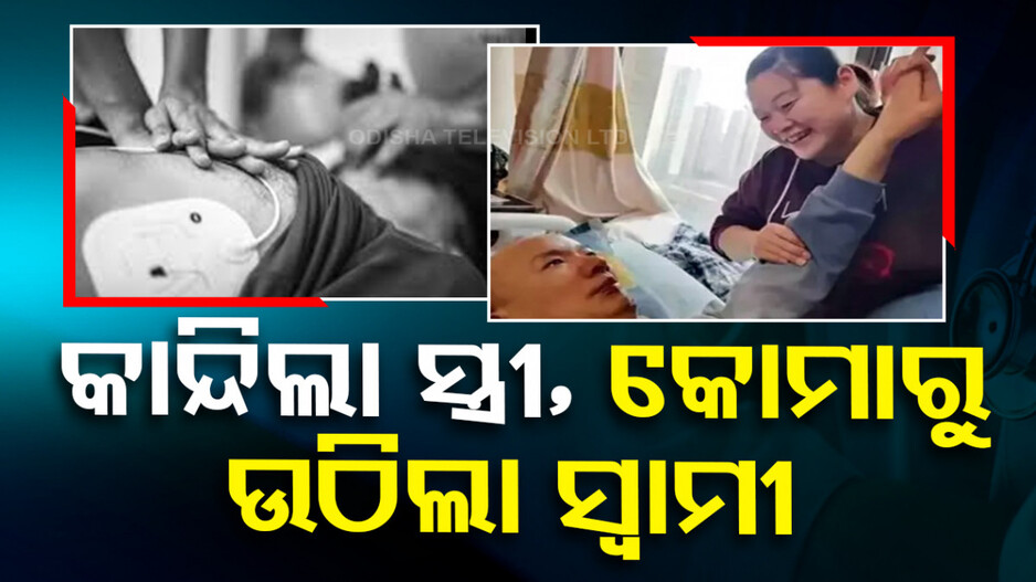 କାନ୍ଦିଲା ସ୍ତ୍ରୀ,  କୋମାରୁ ଉଠିଲା ସ୍ୱାମୀ
