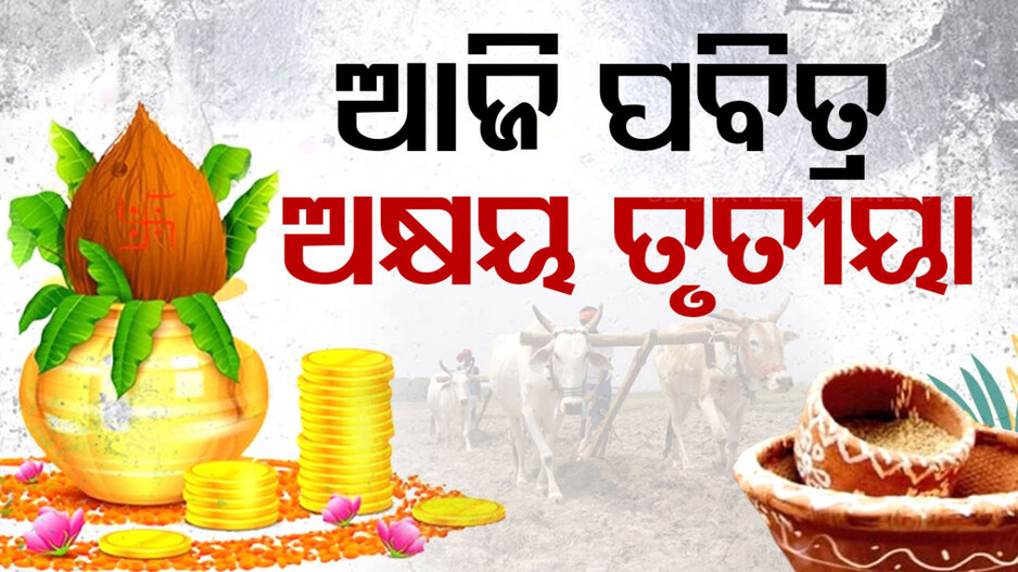ଅକ୍ଷୟ ତୃତୀୟା ପାଇଁ ଉତ୍ସବମୁଖର ଶ୍ରୀକ୍ଷେତ୍ର; ସମ୍ବଲପୁର ଶୀତଳଷଷ୍ଠୀ ଯାତ୍ରାର ଆଦ୍ୟ ପର୍ବ