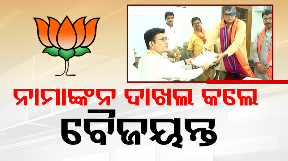 ବିଶାଳ ଶୋଭାଯାତ୍ରାରେ ଆସିଲେ, ନାମାଙ୍କନ ଦାଖଲ କଲେ ବୈଜୟନ୍ତ