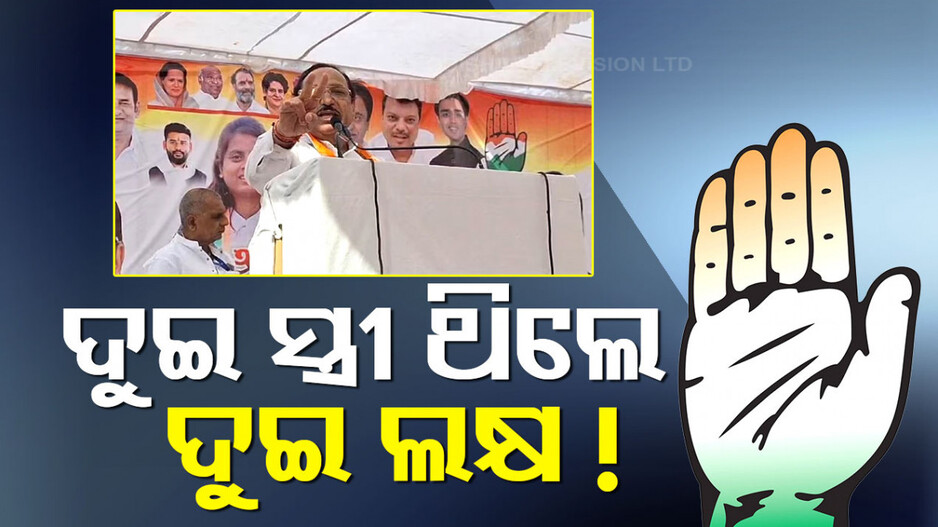 କଂଗ୍ରେସ ନେତାଙ୍କ ବିବାଦୀୟ ବୟାନ, ‘ଦୁଇ ସ୍ତ୍ରୀ ଥିଲେ ମିଳିବ ୨ ଲକ୍ଷ’
