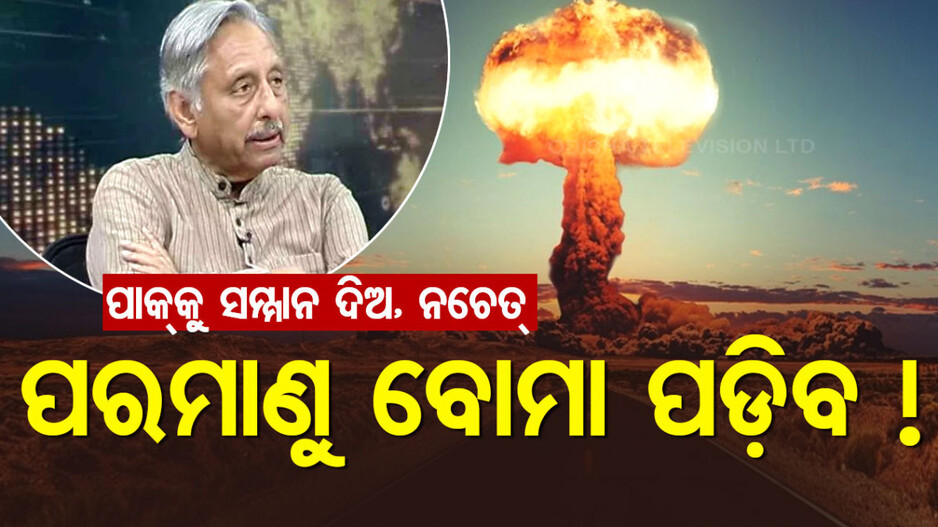 ମଣିଶଙ୍କରଙ୍କ ବିବାଦୀୟ ବୟାନ; କହିଲେ ପାକିସ୍ତାନକୁ ସମ୍ମାନ ଦିଅ, ନହେଲେ...ବୋମା ପକେଇଦେବ