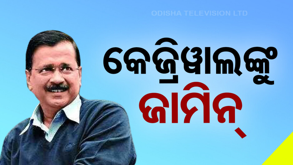 ଅରବିନ୍ଦ କେଜ୍ରିୱାଲଙ୍କୁ ଆଶ୍ୱସ୍ତି; ଅନ୍ତରୀଣ ଜାମିନ୍‌ ଦେଲେ ସୁପ୍ରିମକୋର୍ଟ
