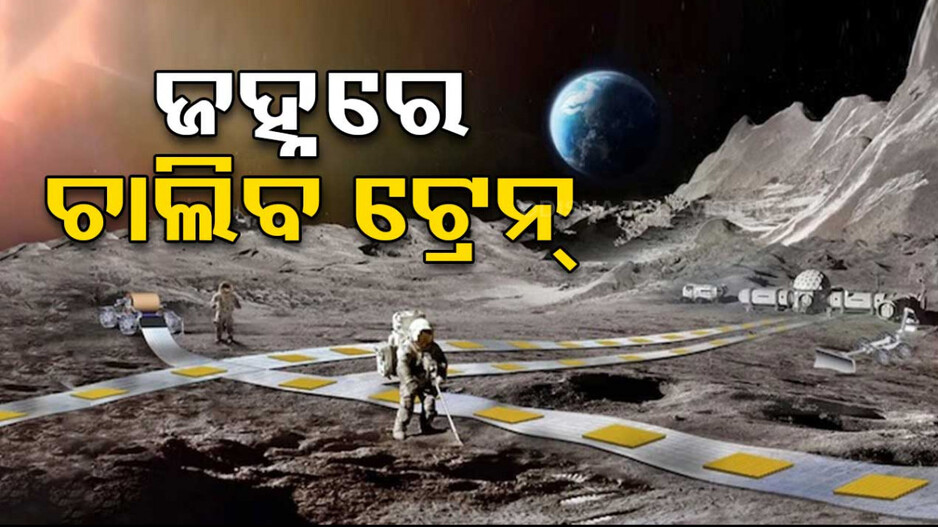 ଚନ୍ଦ୍ରପୃଷ୍ଠରେ ଗଡ଼ିବ ଟ୍ରେନ୍‌, ନାସା ତିଆରି କରିବ ରେଲୱେ ଷ୍ଟେସନ୍‌