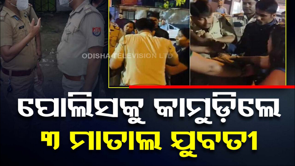 ମଦ ପିଇ ମାତାଲ୍ ଯୁବତୀ; ପୋଲିସକୁ କାମୁଡ଼ିଲେ, ସାର୍ଟ ଚିରିଦେଲେ ! ଦେଖନ୍ତୁ ଭିଡିଓ...