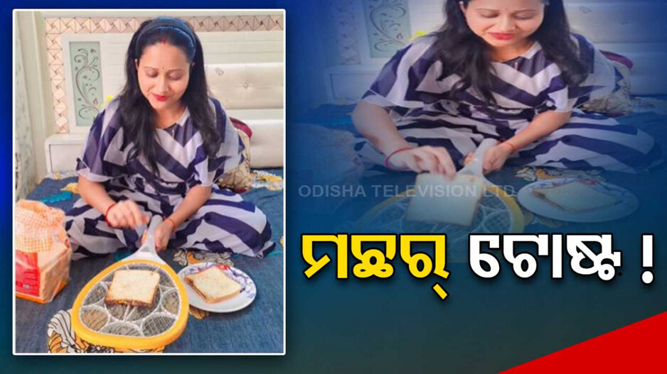 ଓଃ କି ବୁଦ୍ଧି !! ମଶାମରା ରାକେଟ୍‌ରେ ବ୍ରେଡ୍‌ ଟୋଷ୍ଟ..ଭିଡିଓ ଭାଇରାଲ..