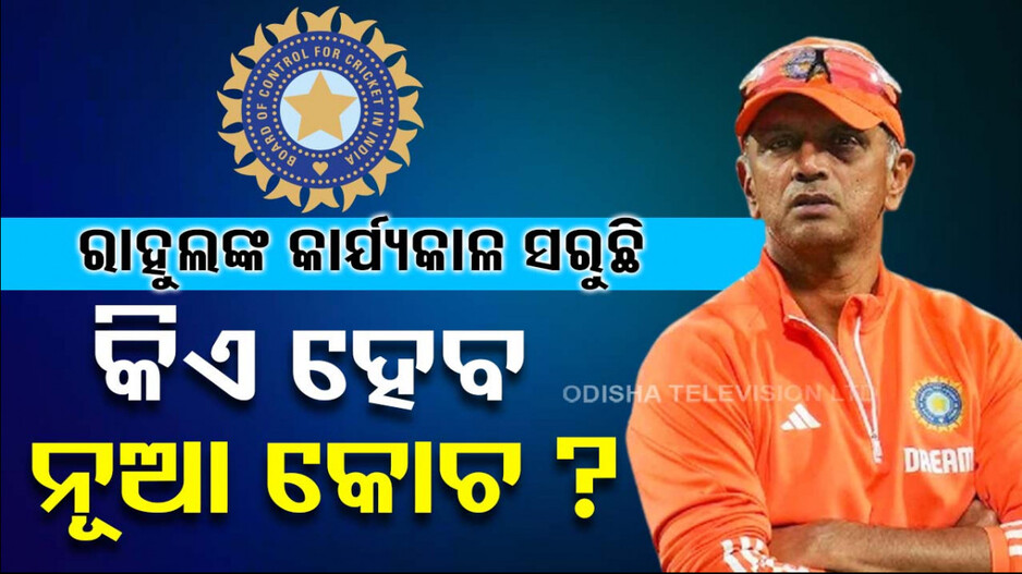 ବଢ଼ିବନି ରାହୁଲଙ୍କ କାର୍ଯ୍ୟକାଳ, ସେ ଚାହିଁଲେ ପୁଣି କରିପାରିବେ ଆବେଦନ...