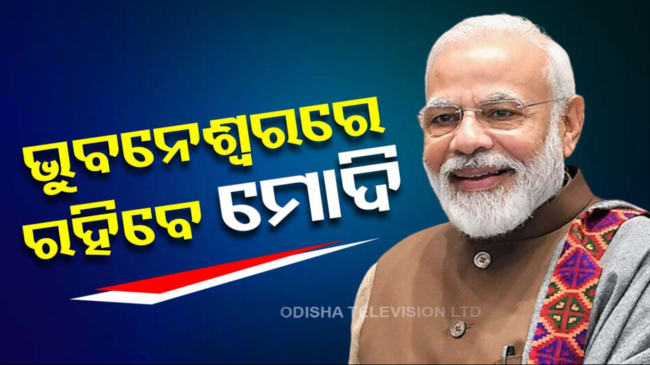 ଭୁବନେଶ୍ୱର ରୋଡ୍ ସୋ’ ପରେ ଶନିବାର ଦିନ ତମାମ ଓଡ଼ିଶାରେ ରହିବେ ମୋଦି