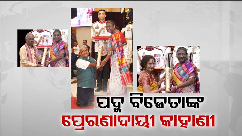 ପଦ୍ମ ବିଜେତାଙ୍କ ପ୍ରେରଣାଦାୟୀ କାହାଣୀ, ଖୋଜି ଖୋଜି ବିରଳ କୃତିତ୍ୱଙ୍କୁ ପଦ୍ମ ସମ୍ମାନ