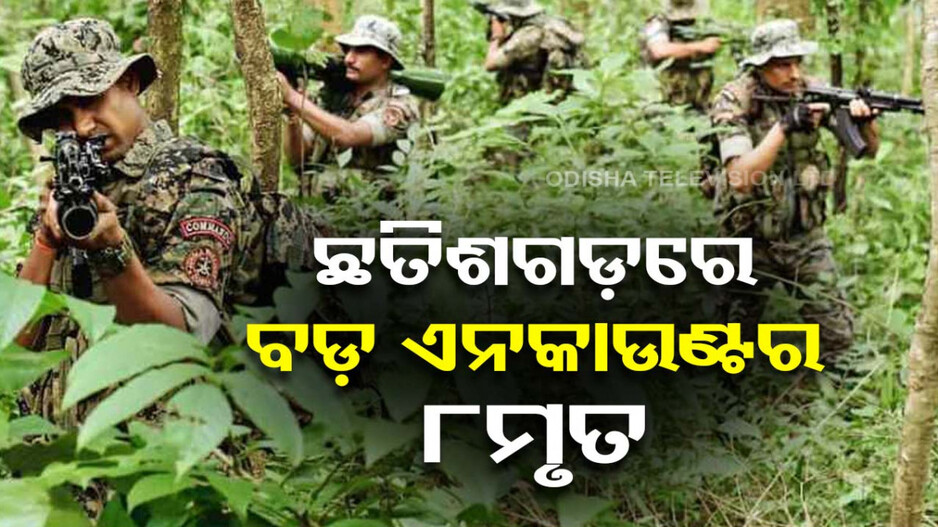 ଛତିଶଗଡ଼ରେ ପୁଣି ବଡ଼ ଏନକାଉଣ୍ଟର; ୧୨ ମାଓବାଦୀ ନିହତ