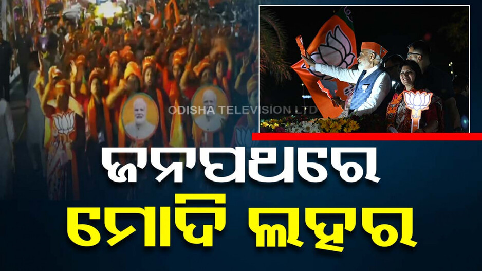 ମୋଦି ମୋଦି ନାରାରେ କମ୍ପିଲା ଜନପଥ