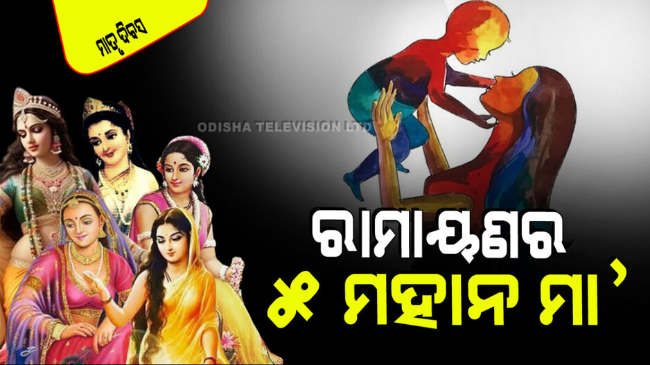 Mother's Day 2024: ପ୍ରତ୍ୟେକ ମା’ ରାମାୟଣର ଏହି ୫ ମାତାଙ୍କ ଠାରୁ କିଛି ଶିଖିବା ଜରୁରୀ; ହୋଇଯିବେ ମହାନ