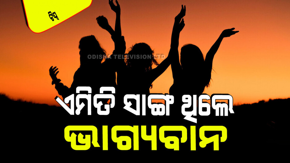Relationship Tips: ଜୀବନକୁ ସୁସ୍ଥ ଓ ସୁଖମୟ କରିବା ପାଇଁ ‘୭ ଫ୍ରେଣ୍ଡସ୍ ଥିଓରୀ’ ସାଙ୍ଗ ରହିବା ଜରୁରୀ