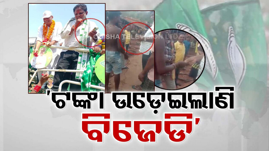 ଆଗକୁ ପ୍ରଥମ ପର୍ଯ୍ୟାୟ ଭୋଟ୍, ଗାଁ ଗାଁରେ ଉଡ଼ିଲାଣି ଟଙ୍କା; ଭାଇରାଲ ହେଉଛି ଭିଡିଓ