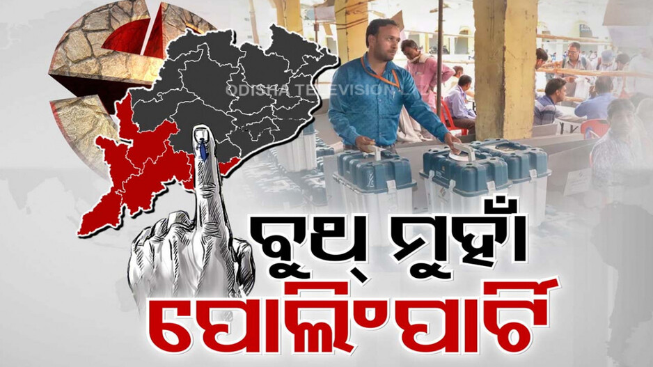 ଦିନକ ପରେ ୨୪ ମହାସଂଗ୍ରାମର ପ୍ରଥମ ଅଙ୍କ, ୨୮ ବିଧାନସଭା ଆସନରେ ହେବ ମତଦାନ