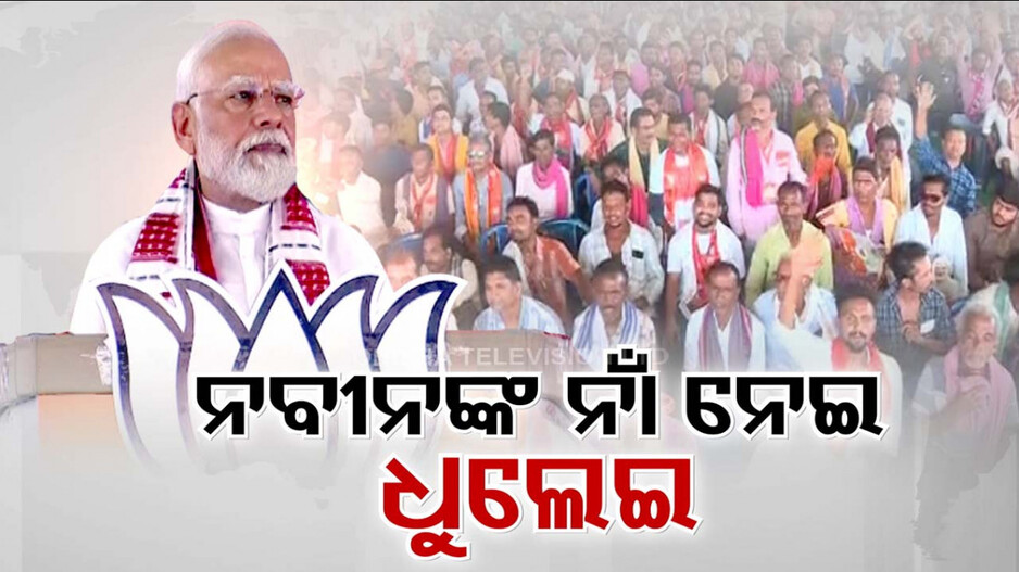 ନବୀନଙ୍କ ନାଁ ନେଇ ମୋଦିଙ୍କ ନିଶାନା