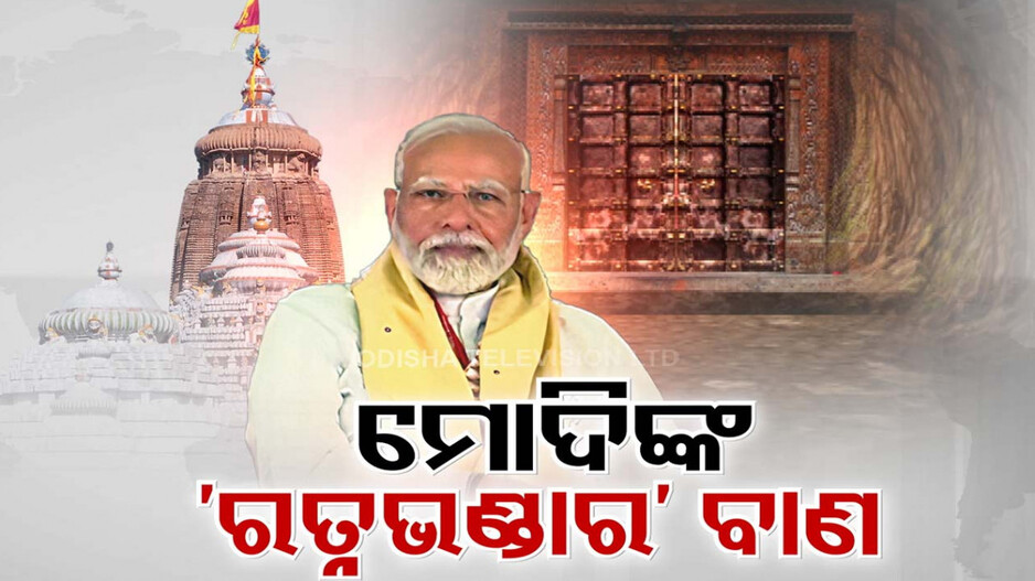PM ମୋଦିଙ୍କ ରତ୍ନଭଣ୍ଡାର ବାଣ; କହିଲେ, ଚାବି ହଜିବାଠୁ ଡୁପ୍ଲିକେଟ୍ ଚାବି ତିଆରି ଆହୁରି ଗମ୍ଭୀର
