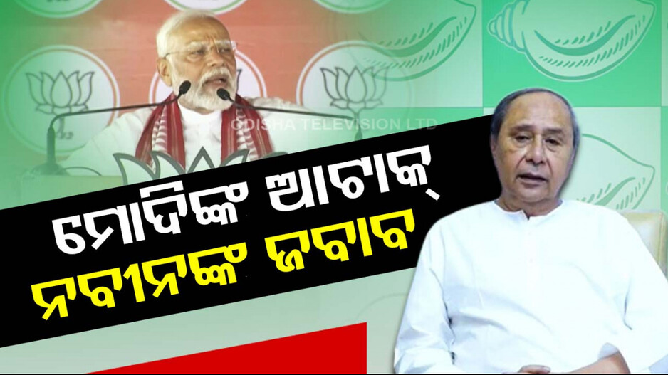 ମୋଦିଙ୍କ ସମାଲୋଚନାକୁ ନବୀନଙ୍କ କାଉଣ୍ଟର; କହିଲେ, 'ମୋର କ’ଣ ମନେ ଅଛି, ଓଡ଼ିଶାବାସୀ ଜାଣିଛନ୍ତି’