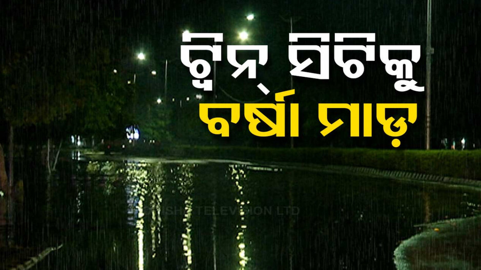 ଅଧା ରାତିରେ କାଚିଲା କାଳବୈଶାଖୀ,  ବର୍ଷା ତାଣ୍ତବରେ ବୁଡ଼ିଲା ଟ୍ୱିନ୍ ସିଟି