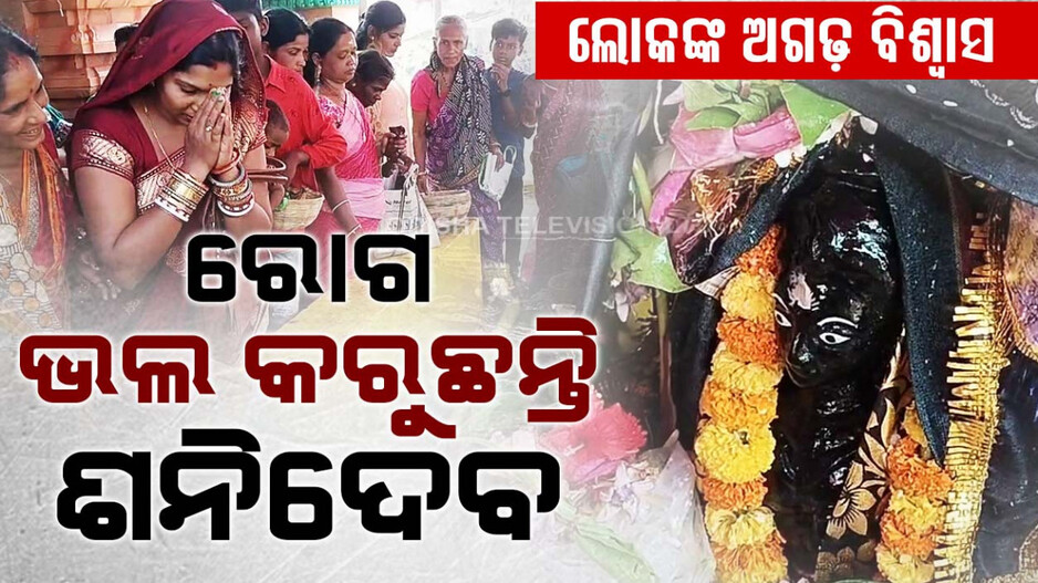 ଲୋକଙ୍କ ଅଗଢ଼ ବିଶ୍ୱାସ; ରୋଗ ଭଲ କରୁଛନ୍ତି ଶନିଦେବ