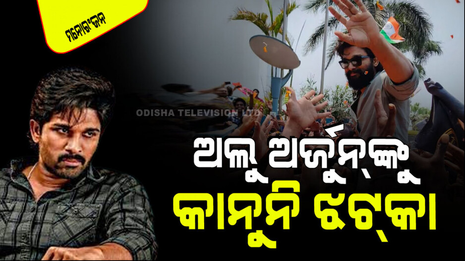 ଏମିତି ଭୁଲ୍ କରିଦେଲେ ଅଲୁ ଅର୍ଜୁନ; ଲାଗିଲା ଆଇପିସି ଧାରା ୧୮୮