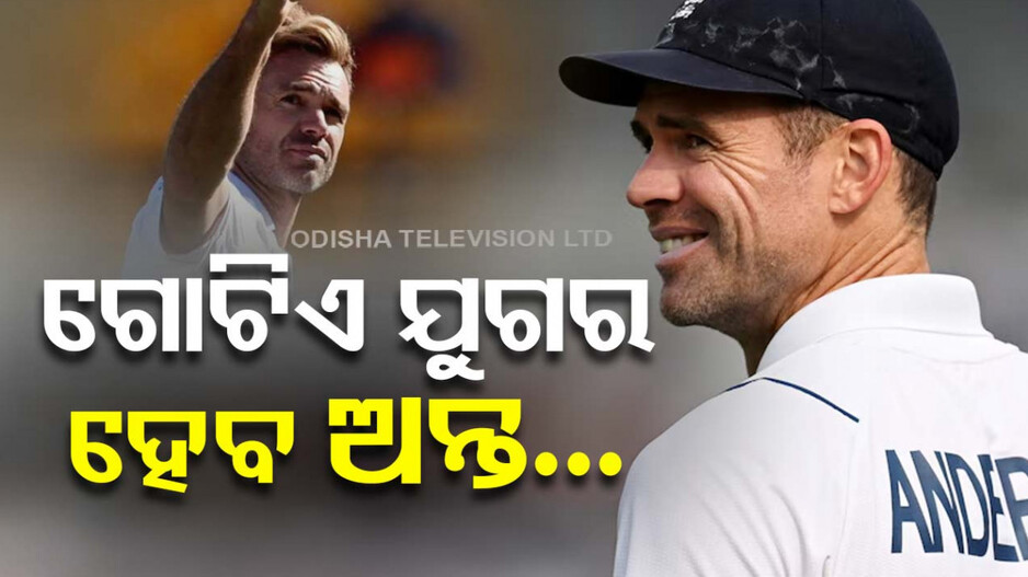 ଟେଷ୍ଟ କ୍ରିକେଟରୁ ଅବସର ନେବେ ଆଣ୍ତରସନ୍, ଏହି ଦିନ ଖେଳିବେ ନିଜର ଶେଷ ମ୍ୟାଚ୍