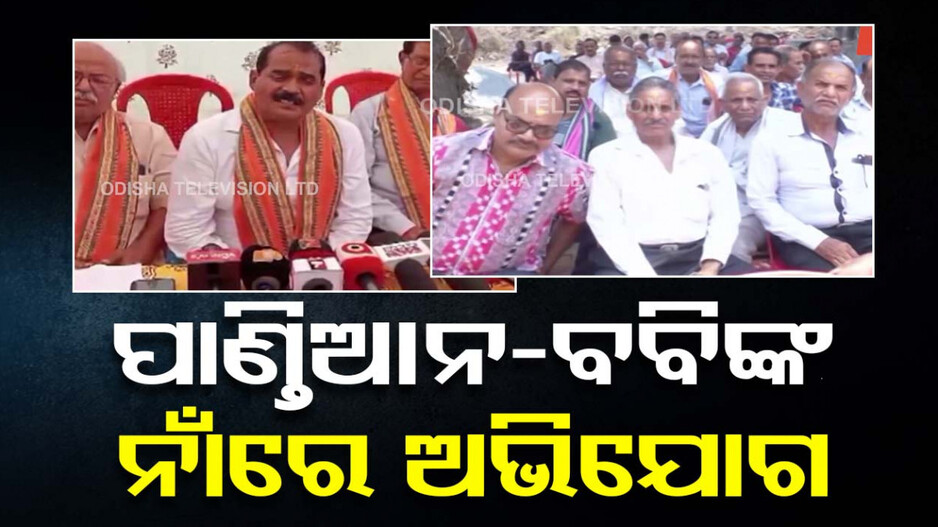 ପାଣ୍ଡିଆନ୍-ପ୍ରଣବ ପ୍ରକାଶଙ୍କ ନାଁରେ ଅଭିଯୋଗ, ଜମି ଦେବା ନାଁରେ ଭୁଆଁ ବୁଲାଇଛନ୍ତି