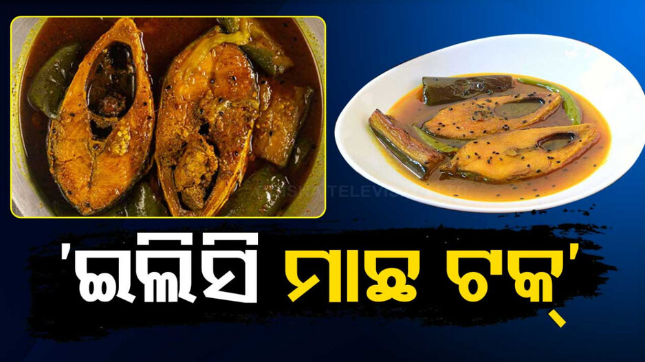 କେବେ ଖାଇଛନ୍ତି ଇଲିସି ମାଛର ଏହି ସୁଆଦିଆ ରେସିପି
