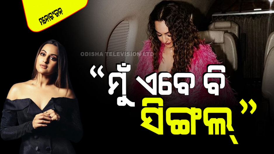 ବିବାହ କଥା ଶୁଣି ଜଳିଲେ ସୋନାକ୍ଷୀ ସିହ୍ନା; କହିଲେ ଏବେ ବି ମୁଁ ଅବିବାହିତ