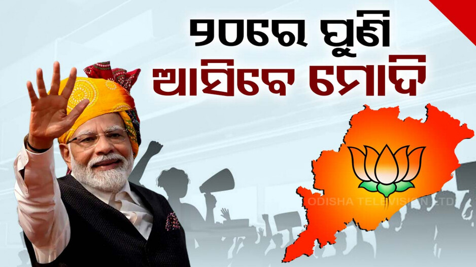 ପୁଣି ୨୦ରେ ଓଡ଼ିଶା ଆସିବେ ମୋଦି, ପୁରୀରେ କରିବେ ରୋଡ୍‌ ସୋ’