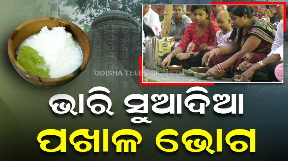 ଭାରି ସୁଆଦିଆ ପଖାଳ ଭୋଗ