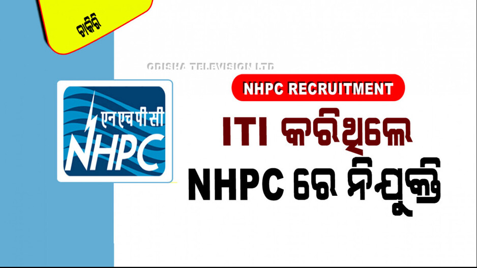 NHPC Recruitment: ଦଶମ ପାଶ୍‌ କରି ITI କରିଛନ୍ତି… NHPCରେ ଚାକିରି କରିବାର ସୁବର୍ଣ୍ଣ ସୁଯୋଗ