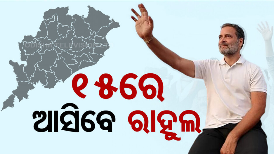୧୫ରେ ବଲାଙ୍ଗିର ଆସିବେ ରାହୁଲ, ବାଇକ୍‌ ରାଲି ସହ କରିବେ ଜନସଭା