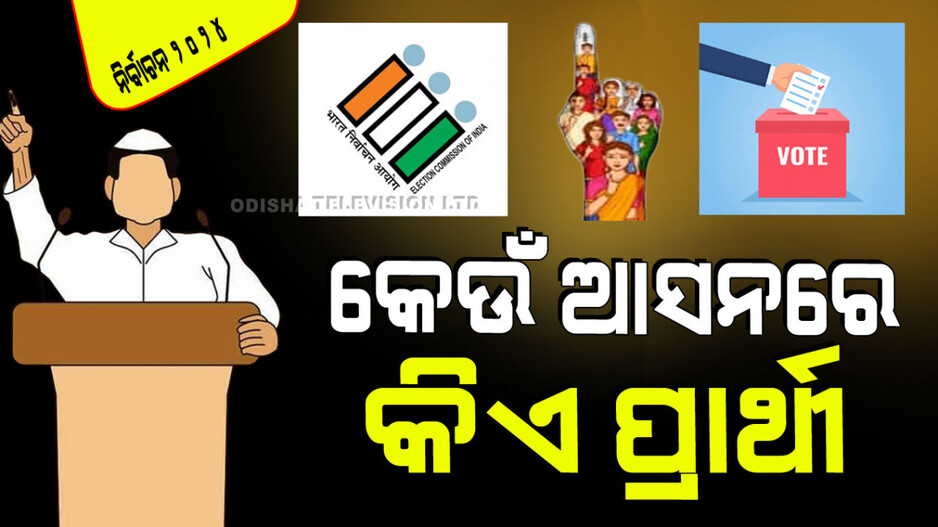 ଆରମ୍ଭ ହୋଇଯାଇଛି ନିର୍ବାଚନ ଯୁଦ୍ଧ; କିଏ କେଉଁ ଦଳରୁ ଲଢୁଛନ୍ତି ଜାଣିବା ପାଇଁ ଦେଖନ୍ତୁ