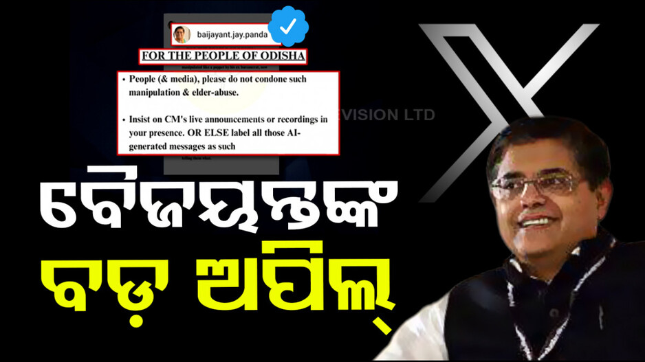 ‘ମୁଖ୍ୟମନ୍ତ୍ରୀଙ୍କୁ ସେ କଣ୍ଢେଇ ଭାବେ ନଚାଉଛନ୍ତି, ଏହା ଅତ୍ୟନ୍ତ ଦୁଃଖ ଦାୟକ’