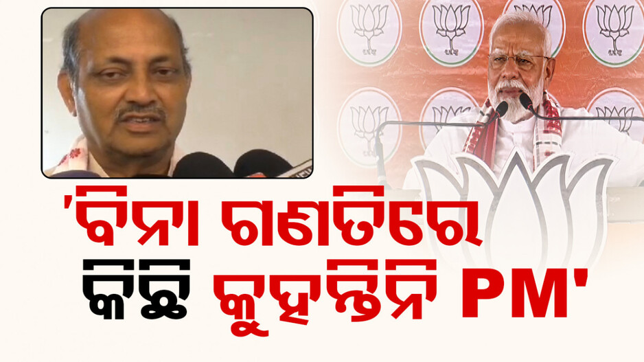 ‘ପ୍ରଧାନମନ୍ତ୍ରୀ ବିନା ଗଣିତରେ କୌଣସି କଥା କୁହନ୍ତିନି’