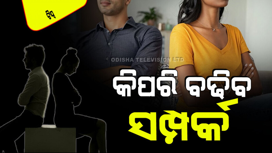 Relationship Tips: ଆପଣ ବିବାହିତ… ଏକାଠି ରହୁଛନ୍ତି… ନିଜ ପାର୍ଟନର ସହ ଭଲରେ କଥା ହୋଇପାରୁ ନାହାନ୍ତି; ଆପଣଙ୍କ ପାଇଁ ୬ଟି ଟିପ୍ସ
