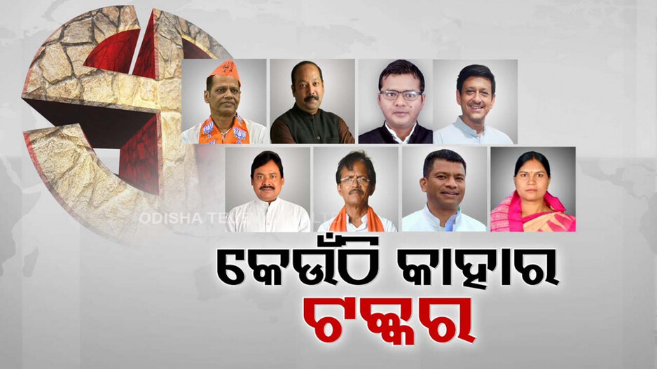 ବ୍ରହ୍ମପୁର ନିର୍ବାଚନୀ ରଣାଙ୍ଗନରେ ସବୁଠୁ ଅଧିକ ରଥି-ମହାରଥି