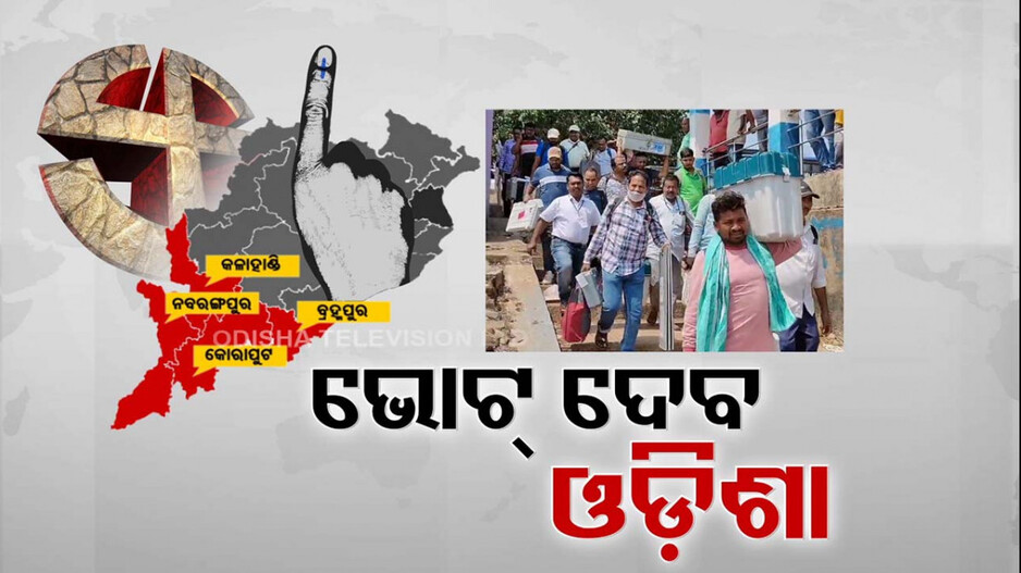 ରାତି ପାହିଲେ ଓଡ଼ିଶାରେ ଗଣତନ୍ତ୍ରର ମହାପର୍ବ