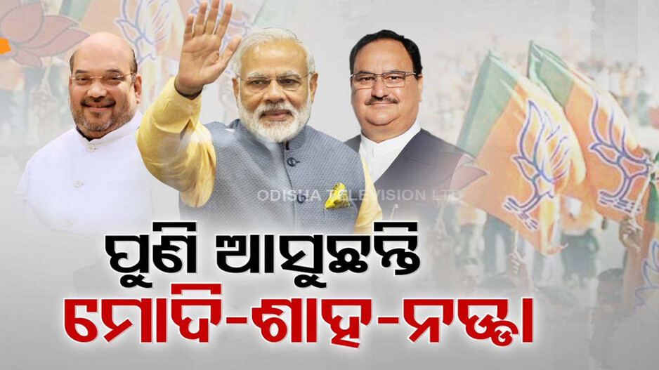 ପୁଣି ଓଡ଼ିଶା ଆସୁଛନ୍ତି ବିଜେପିର ୩ ଶୀର୍ଷ ନେତା; ୧୫ରେ ଶାହ, ୧୭ରେ ନଡ୍ଡା ଓ ୨୦ରେ ପିଏମ୍ ମୋଦି
